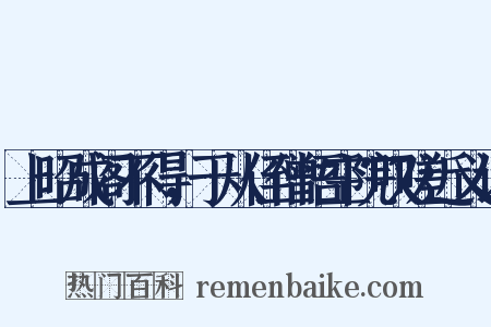 上昭成阁不得，于从侄僧悟空院叹嗟近义词是什么意思的图片